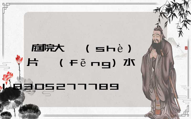 庭院大門設(shè)計圖片 風(fēng)水